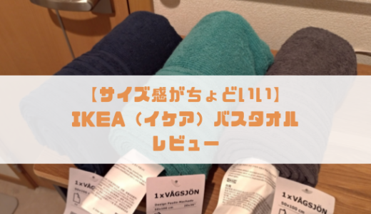 【サイズ感がちょうどいい】IKEA（イケア）のバスタオルレビュー