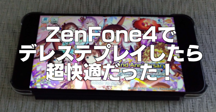 実機レビュー Zenfone4でデレステの３dリッチを試してみる コスパも良くて使いやすい端末 アルフォレ