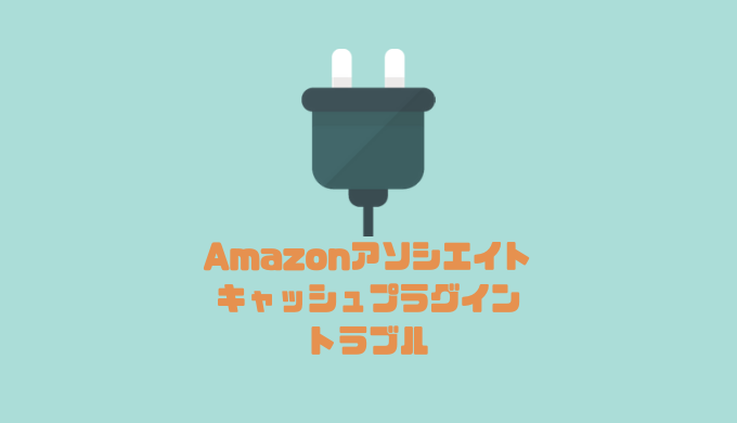 amazon キャッシュプラグイン