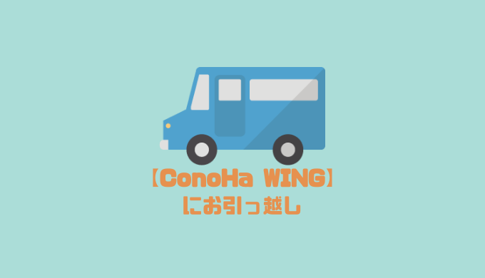 ConoHa WING