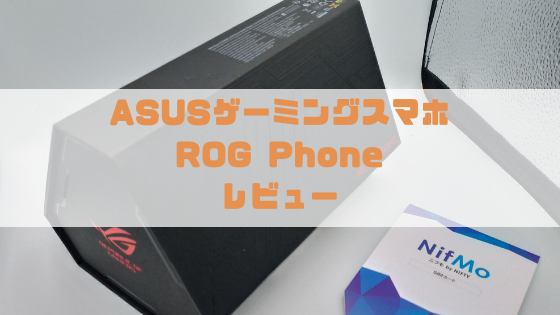 ROG Phone レビュー