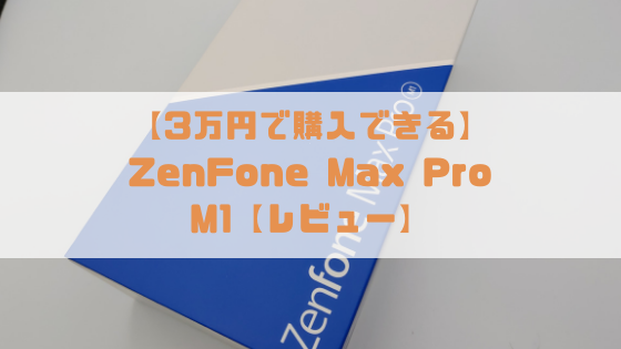 3万円で購入できる 高性能cpu搭載大容量バッテリーが魅力のzenfone Max Pro M1 レビュー アルフォレ