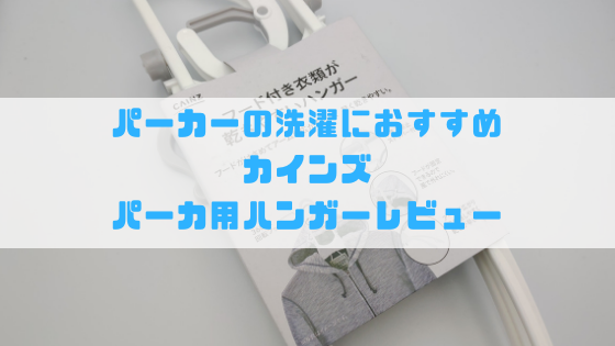 フード付き衣類が乾きやすいハンガー レビュー