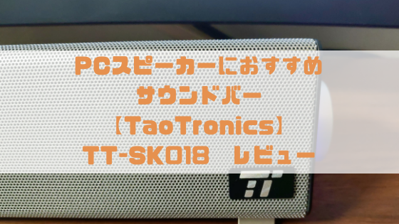 TaoTronics TT-SK018 レビュー