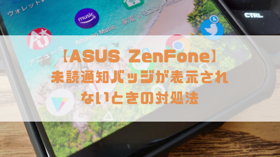ZenFone 未読通知バッジ
