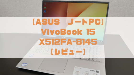 ASUS VivoBook 15 X512FA-8145 レビュー