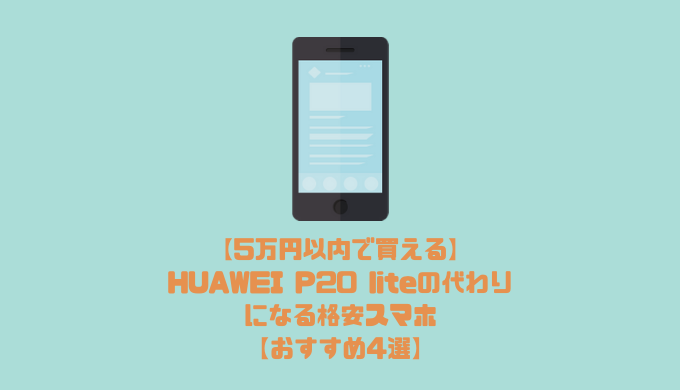 HUWEI P20 Liteの代わりスマホ