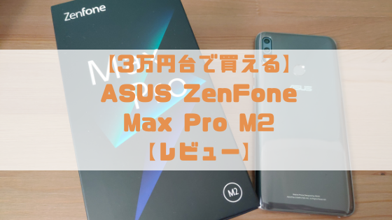 ZenFone Max Pro M2　レビュー