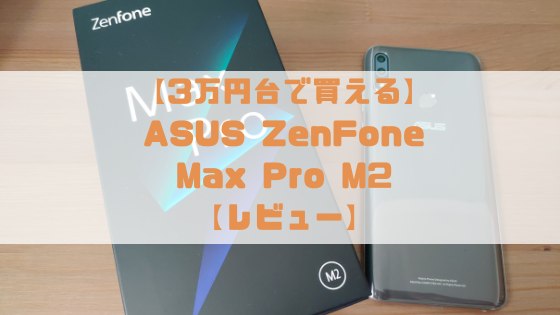 ZenFone Max Pro M2 レビュー