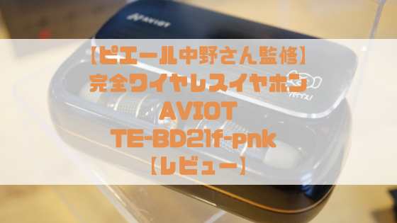 AVIOT TE-BD21f-pnk レビュー