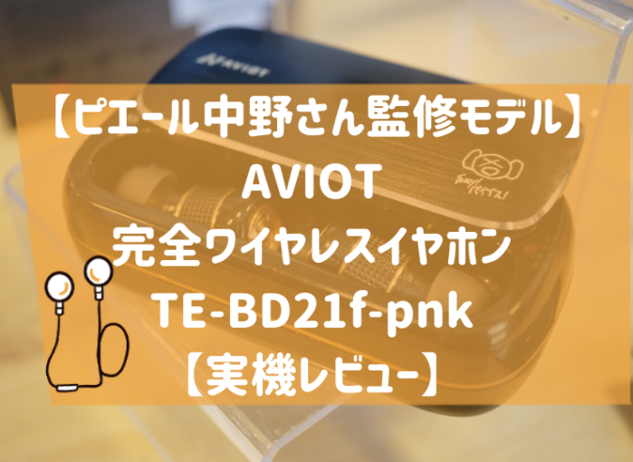 ワイヤレスピヤホンレビュー