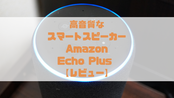 Echo Plus　レビュー