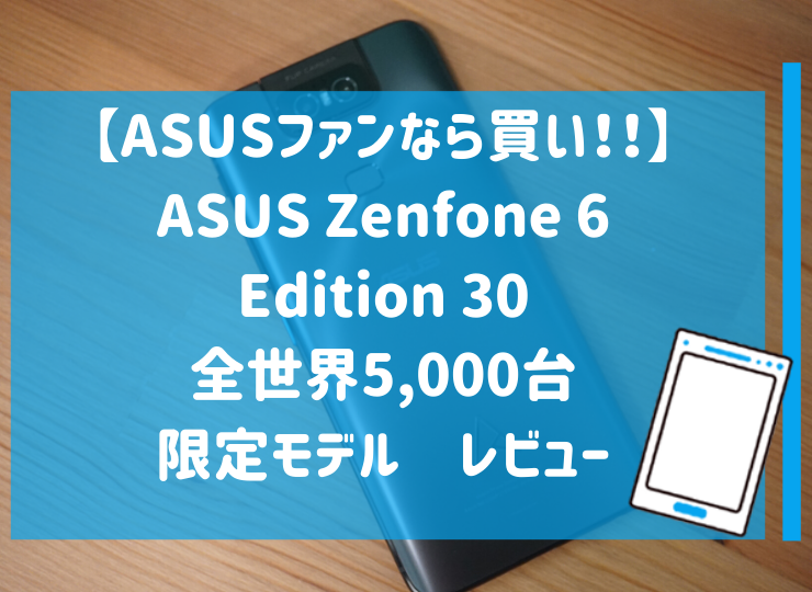 実機 レビュー】ASUS Zenfone 6 Edition 30（ZS630KL）は超快適なハイ ...