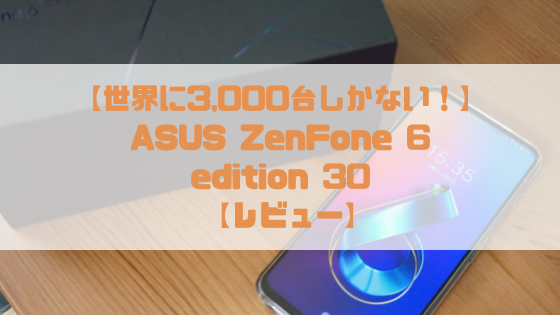 ZenFone 6 Edition30 レビュー