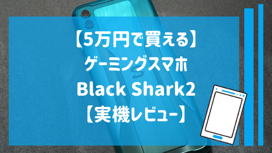 Black Shark2 レビュー