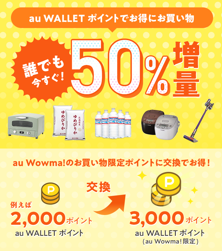 au Wowma!ポイント増量