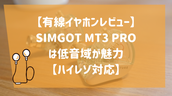 SIMGOT MT3 PRO レビュー