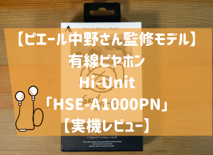HSE-A1000PN レビュー
