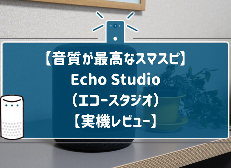 音質が最高なスマートスピーカー】Amazon Echo Studio（エコースタジオ 