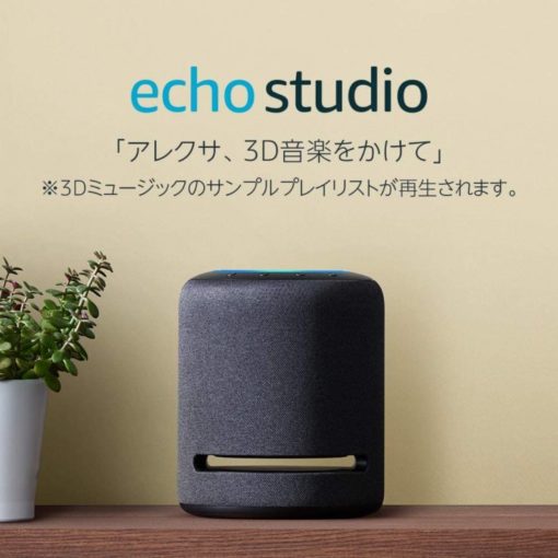 Amazon Echo Studio　3Dミュージック1