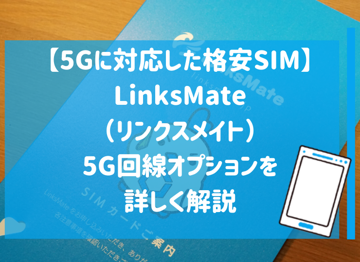 5gに対応した格安sim Linksmate リンクスメイト の5g回線オプションを詳しく解説 早すぎた感が否めない アルフォレ