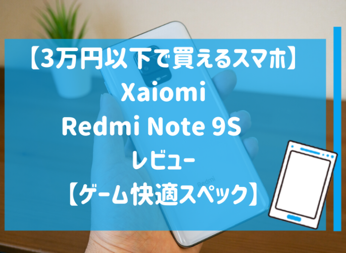 Xaiomi Redmi Note 9S　レビュー