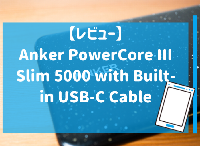 Anker PowerCore III Slim 5000 with Built-in USB-C Cableレビュー