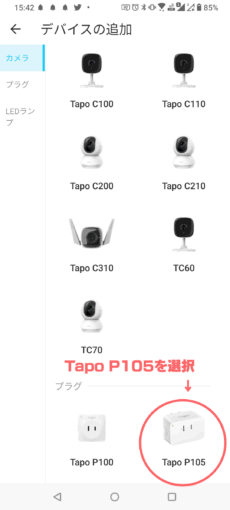 TP-Link Tapo P105　アプリ解説7-1