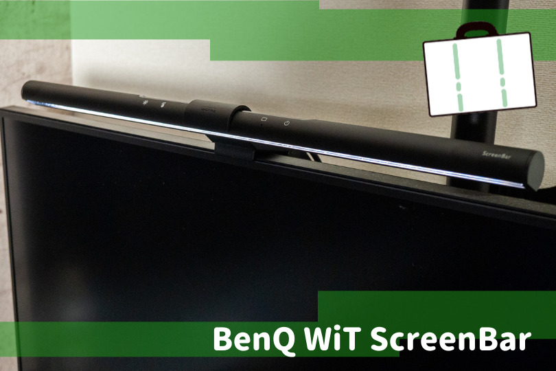 机のジャマにならないデスクライト Benq Wit Screenbar スクリーンバー 実機レビュー 設置はモニターに掛けるだけ アルフォレ