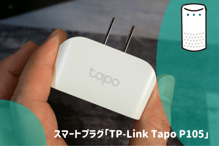 スマートプラグ「TP-Link Tapo P105」　レビュー