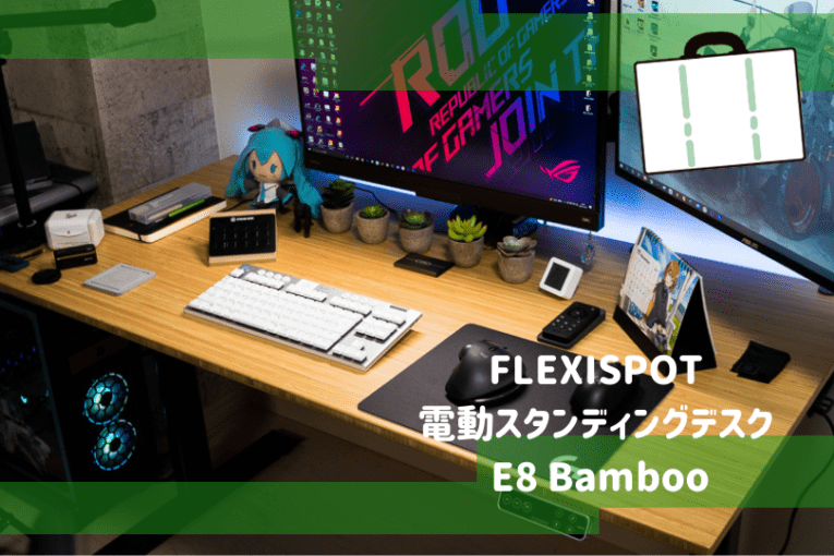 FLEXISPOT電動昇降スタンディングデスク E8 Bamboo レビュー【自由に高