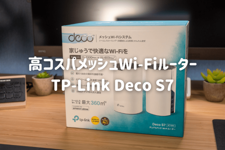 TP-Link Deco S7 レビュー