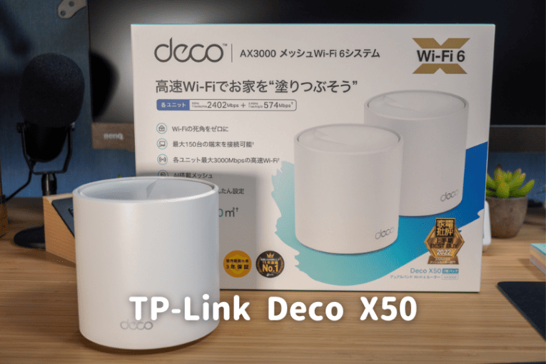 TP-Link Deco X50　レビュー