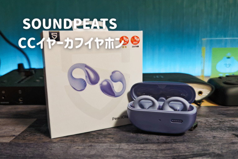 SOUNDPEATSCCイヤーカフイヤホン　レビュー